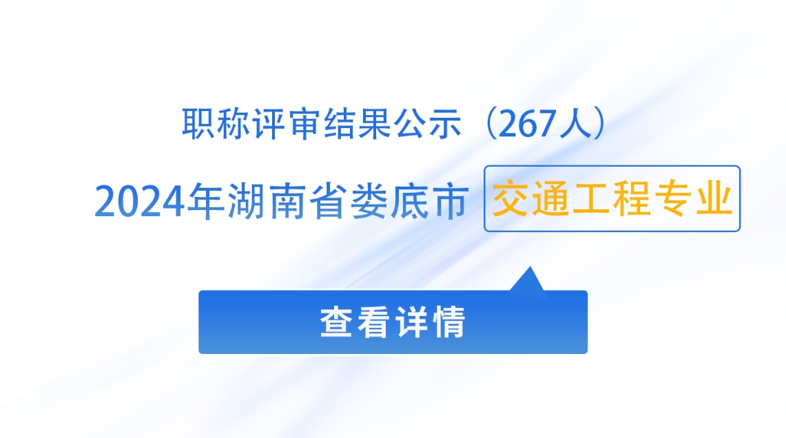 2024年度娄底市交通工程专业职称评审结果公示（267人）