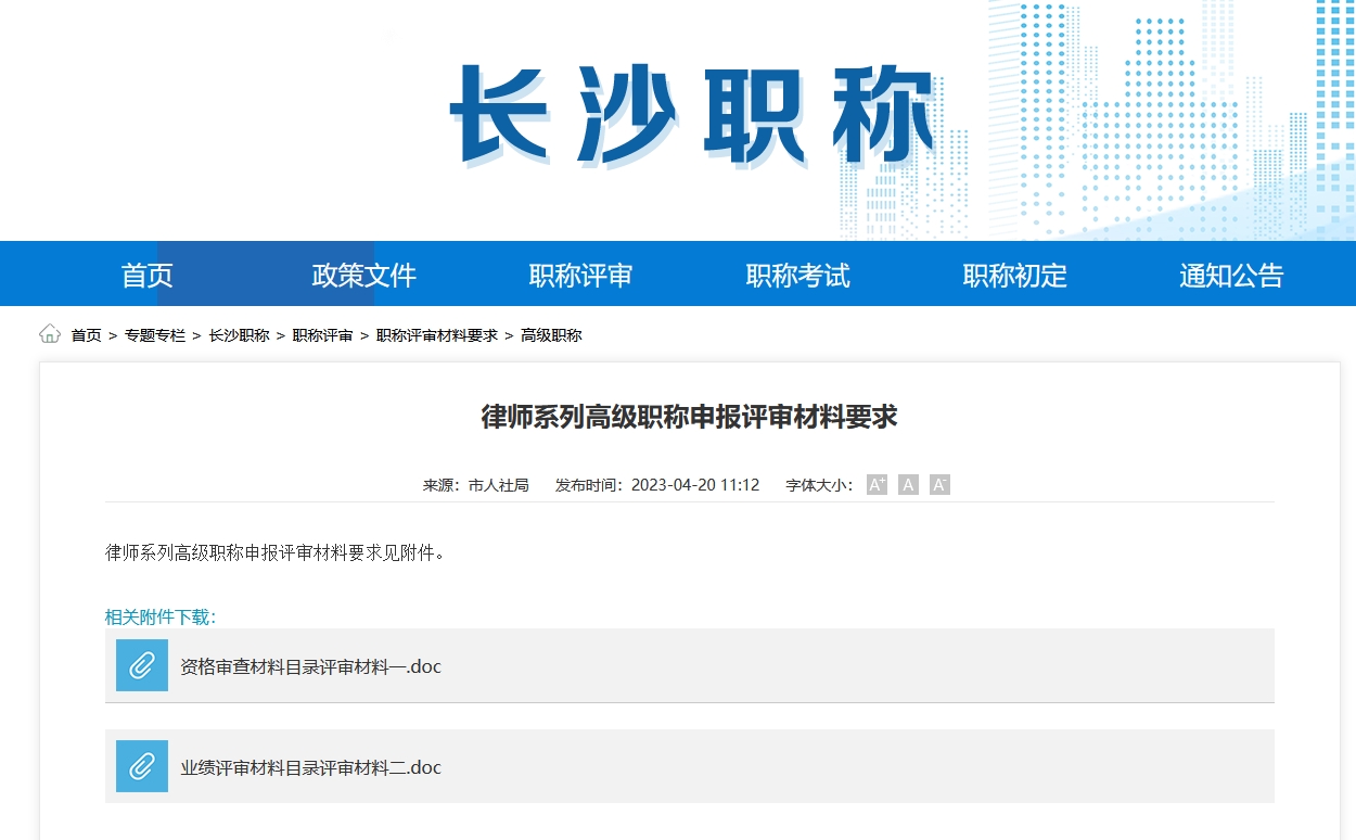 律师系列高级职称申报评审材料要求（长沙地区）