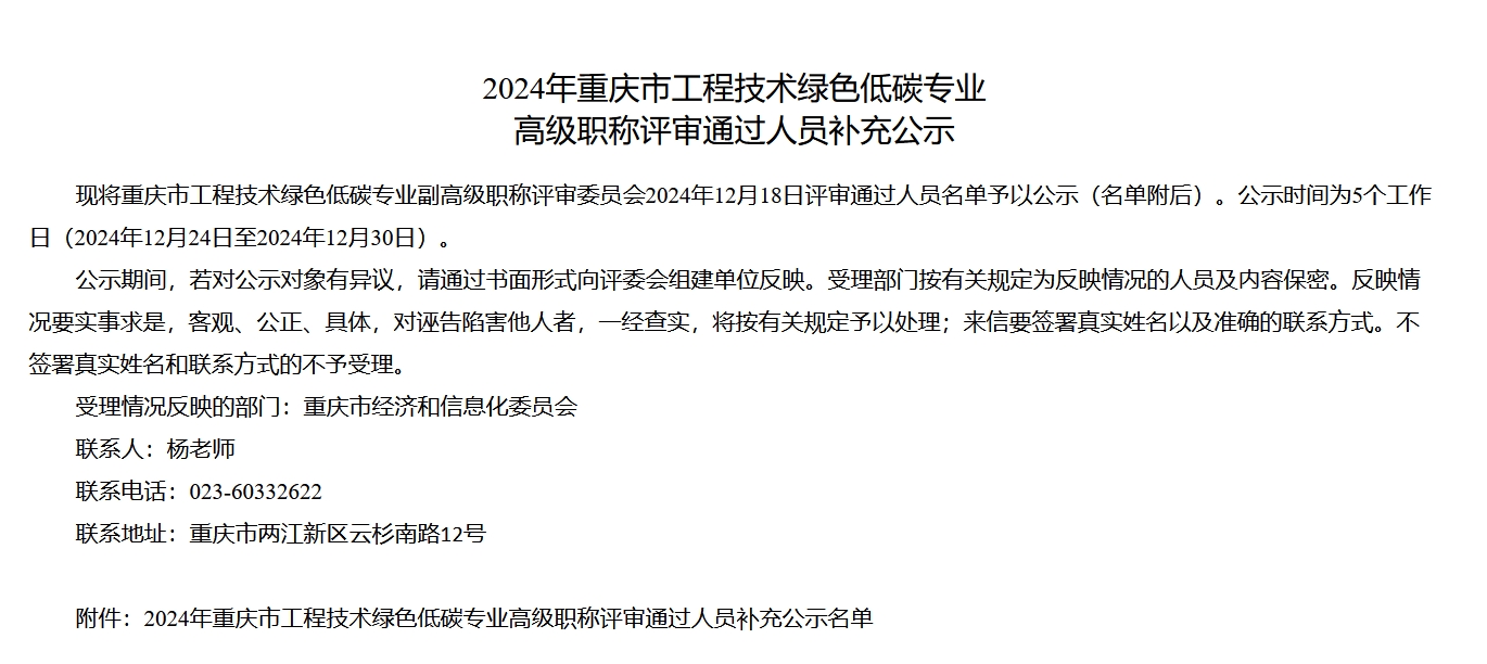 2024年重庆市工程技术绿色低碳专业高级职称评审通过人员补充公示