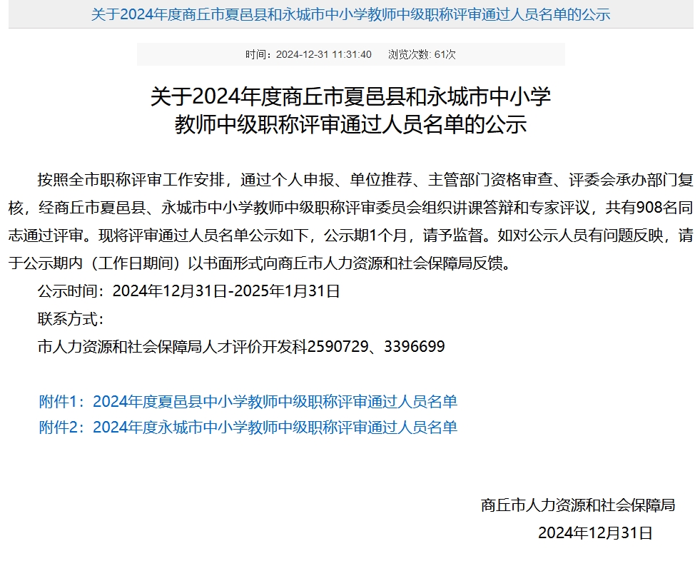 2024年商丘市夏邑县和永城市中小学教师中级职称评审通过人员名单公示