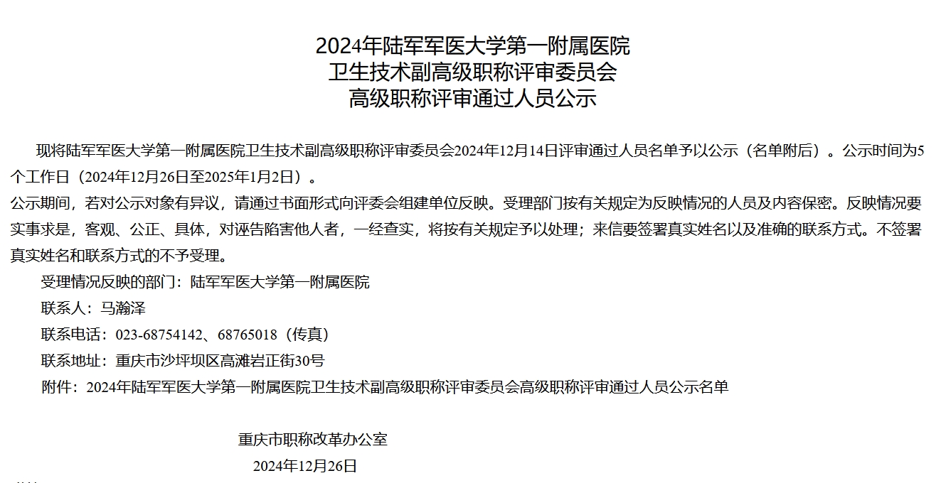 2024年陆军军医大学第一附属医院卫生副高评审通过名单