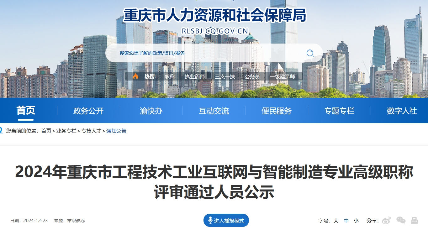 2024年重庆市工程技术工业互联网与智能制造专业高级职称评审通过人员公示