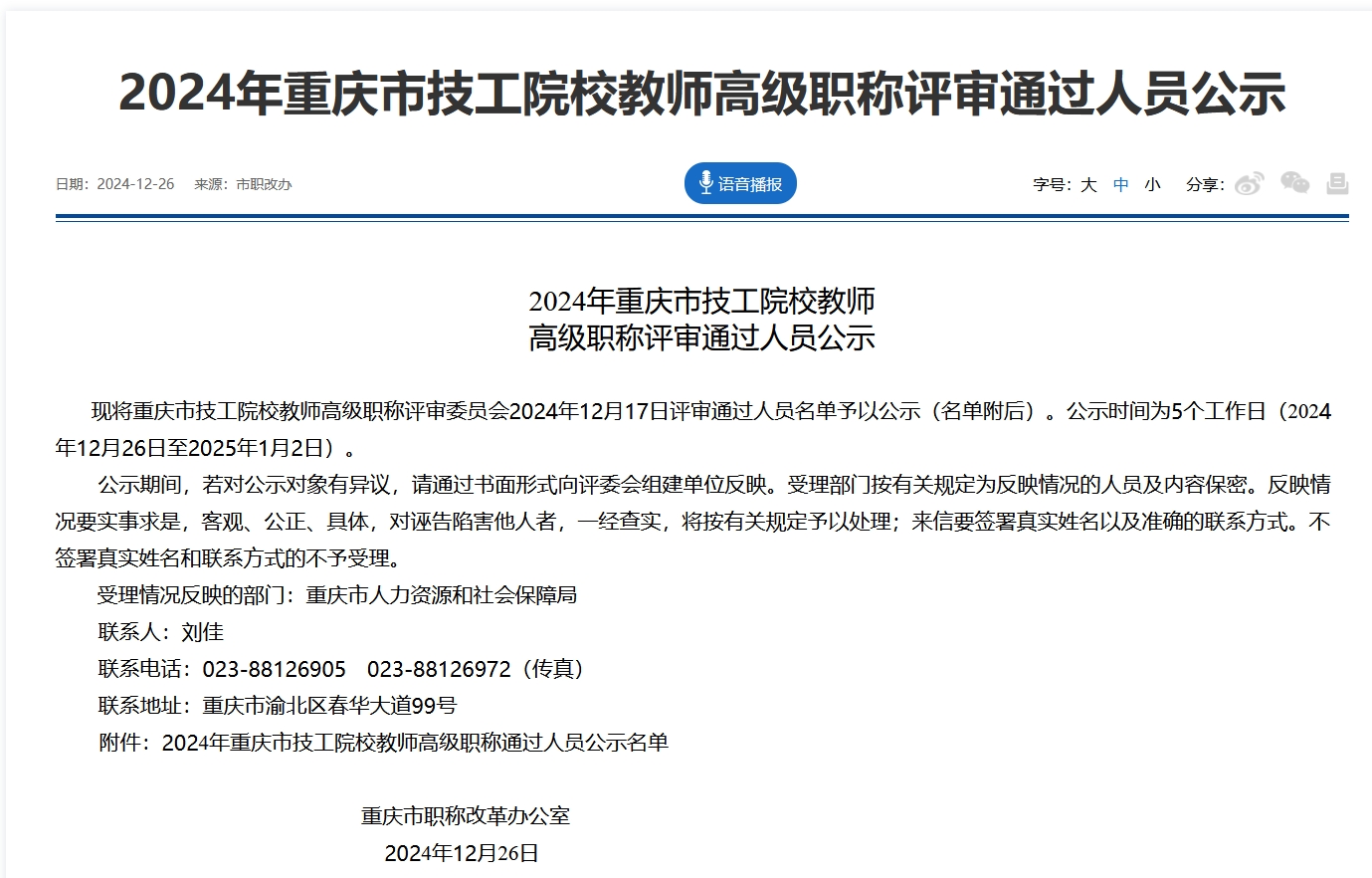 2024年重庆市技工院校教师高级职称评审通过人员公示