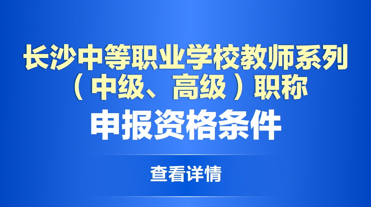 长沙中等职业学校教师系列（中级、高级）职称申报资格条件