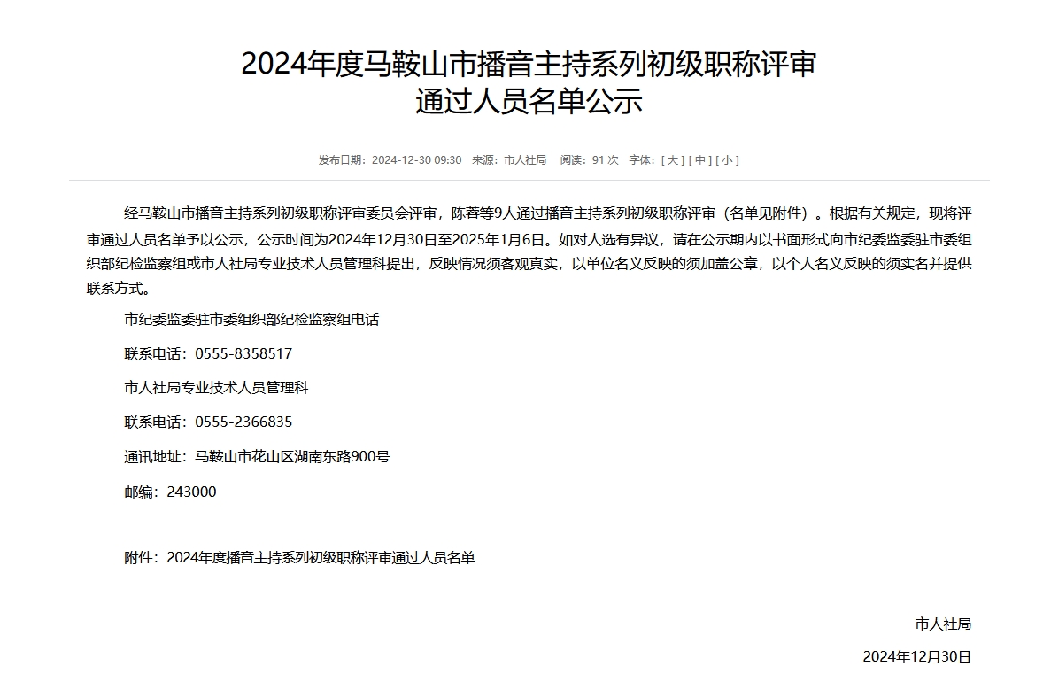 2024年度马鞍山市播音主持系列初级职称评审通过人员名单公示