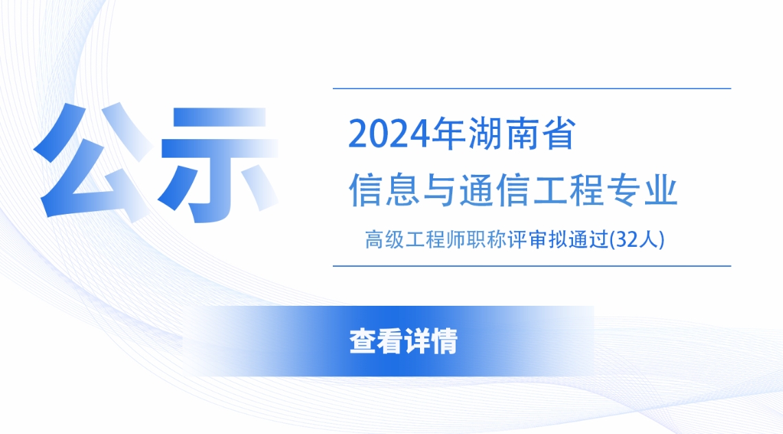 2024年湖南省信息与通信工程专业高级工程师职称评审拟通过名单公示