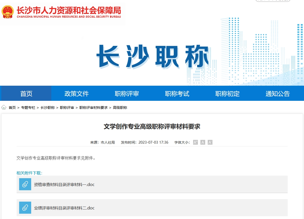 文学创作专业高级职称评审材料要求（长沙地区）