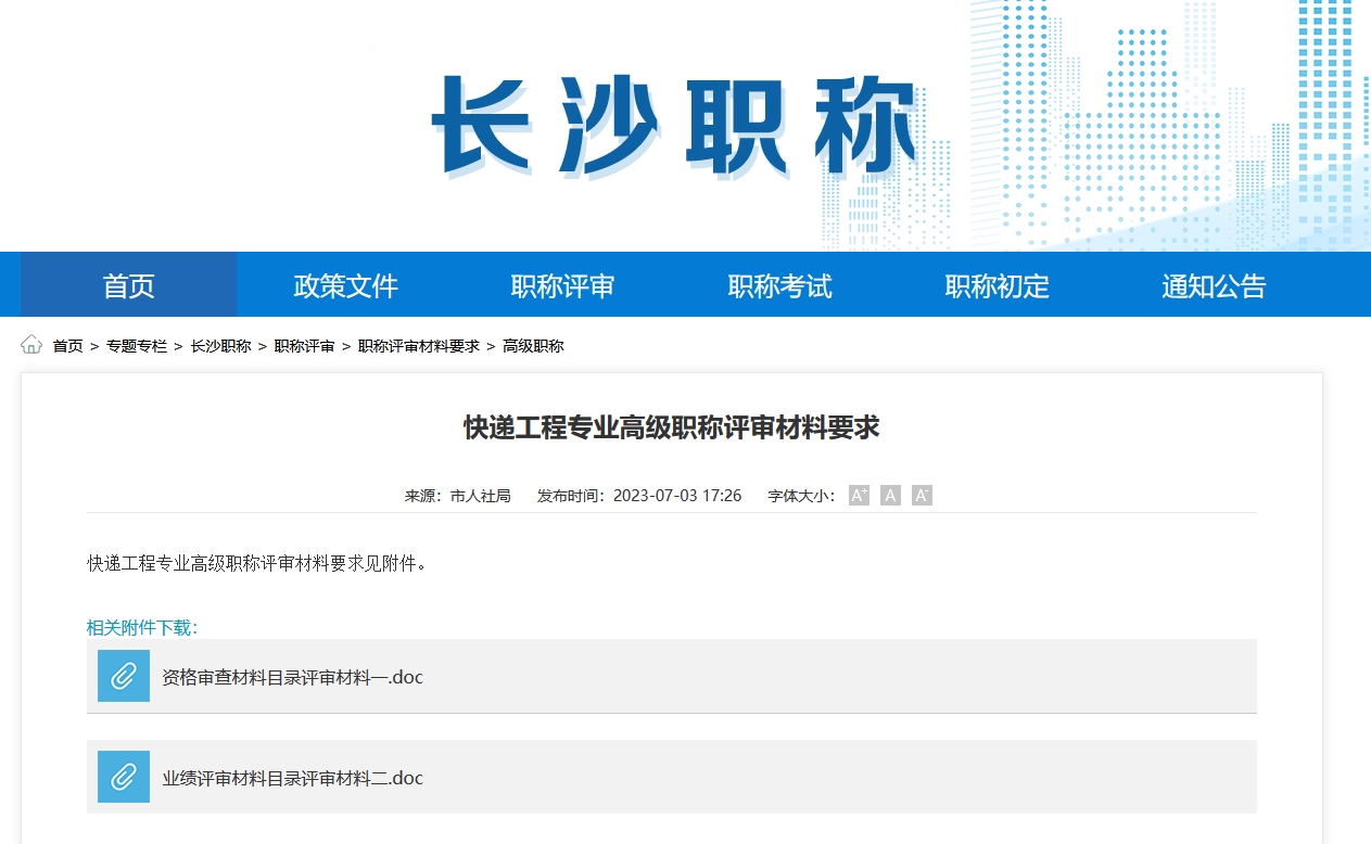 快递工程专业高级职称评审材料要求（长沙地区）