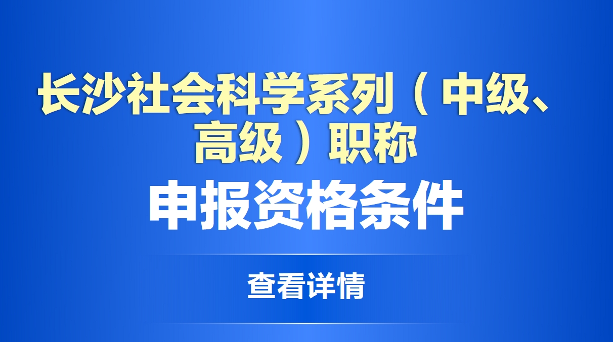  长沙社会科学系列（中级、高级）职称申报资格条件