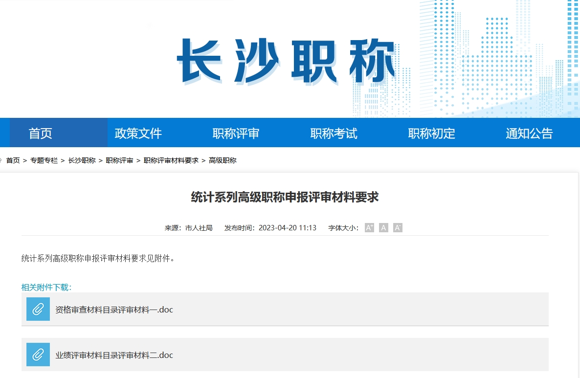 统计系列高级职称申报评审材料要求（长沙地区）