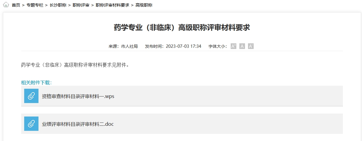 药学专业（非临床）高级职称评审材料要求（长沙地区）