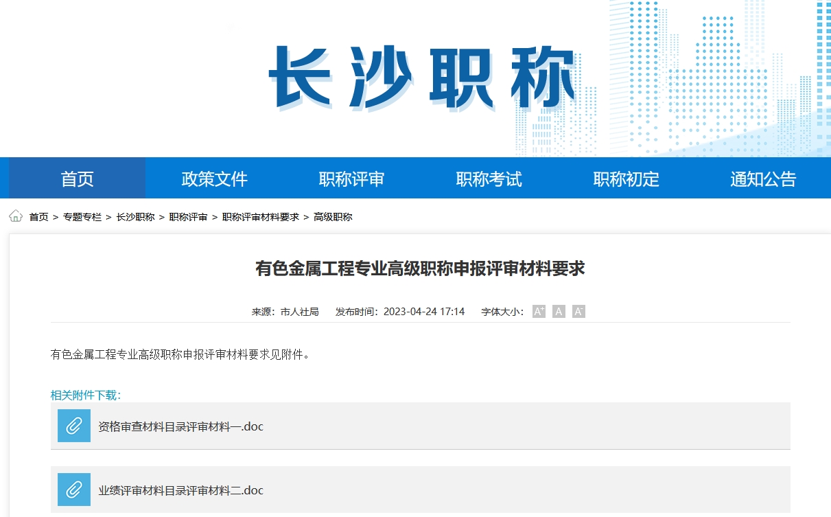 有色金属工程专业高级职称申报评审材料要求（长沙地区）