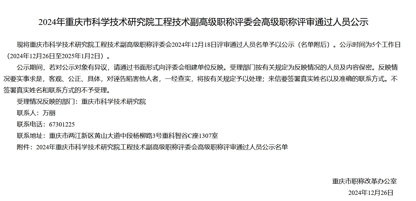 2024年重庆市科学技术研究院工程技术副高级职称评委会高级职称评审通过人员公示