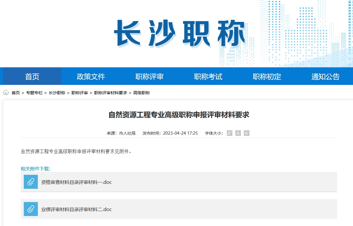 自然资源工程专业高级职称申报评审材料要求（长沙地区）