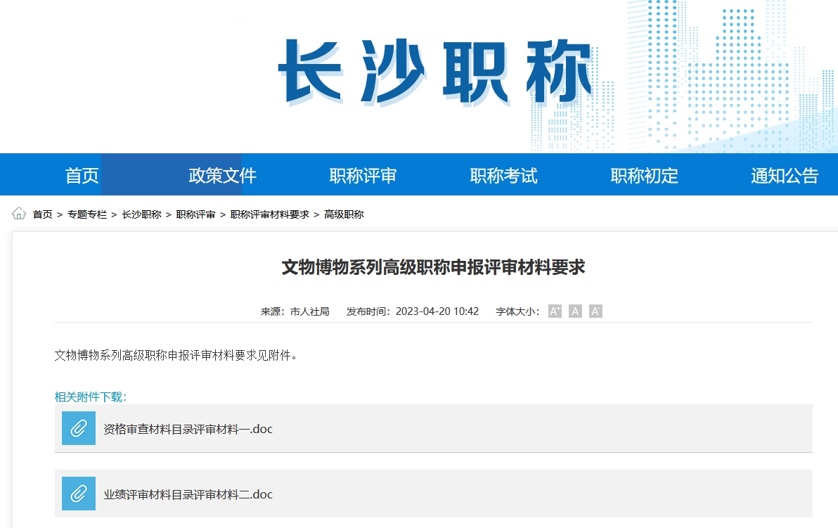 文物博物系列高级职称申报评审材料要求（长沙地区）