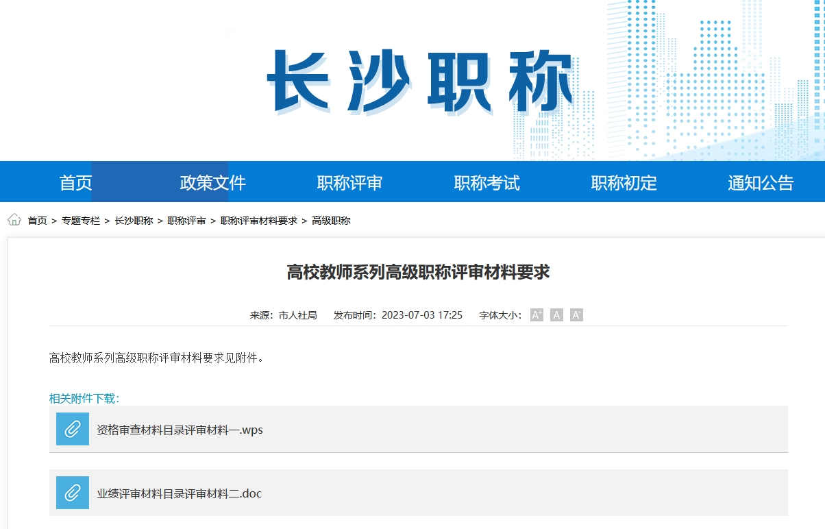 高校教师系列高级职称评审材料要求（长沙地区）
