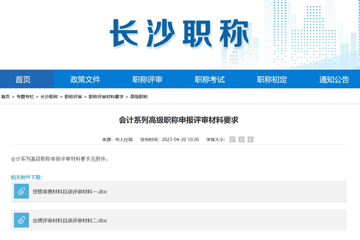 会计系列高级职称申报评审材料要求（长沙地区）