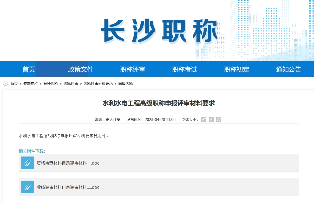 水利水电工程高级职称申报评审材料要求（长沙地区）