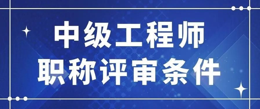 2025年湖南工程师职称评审网址和评审条件