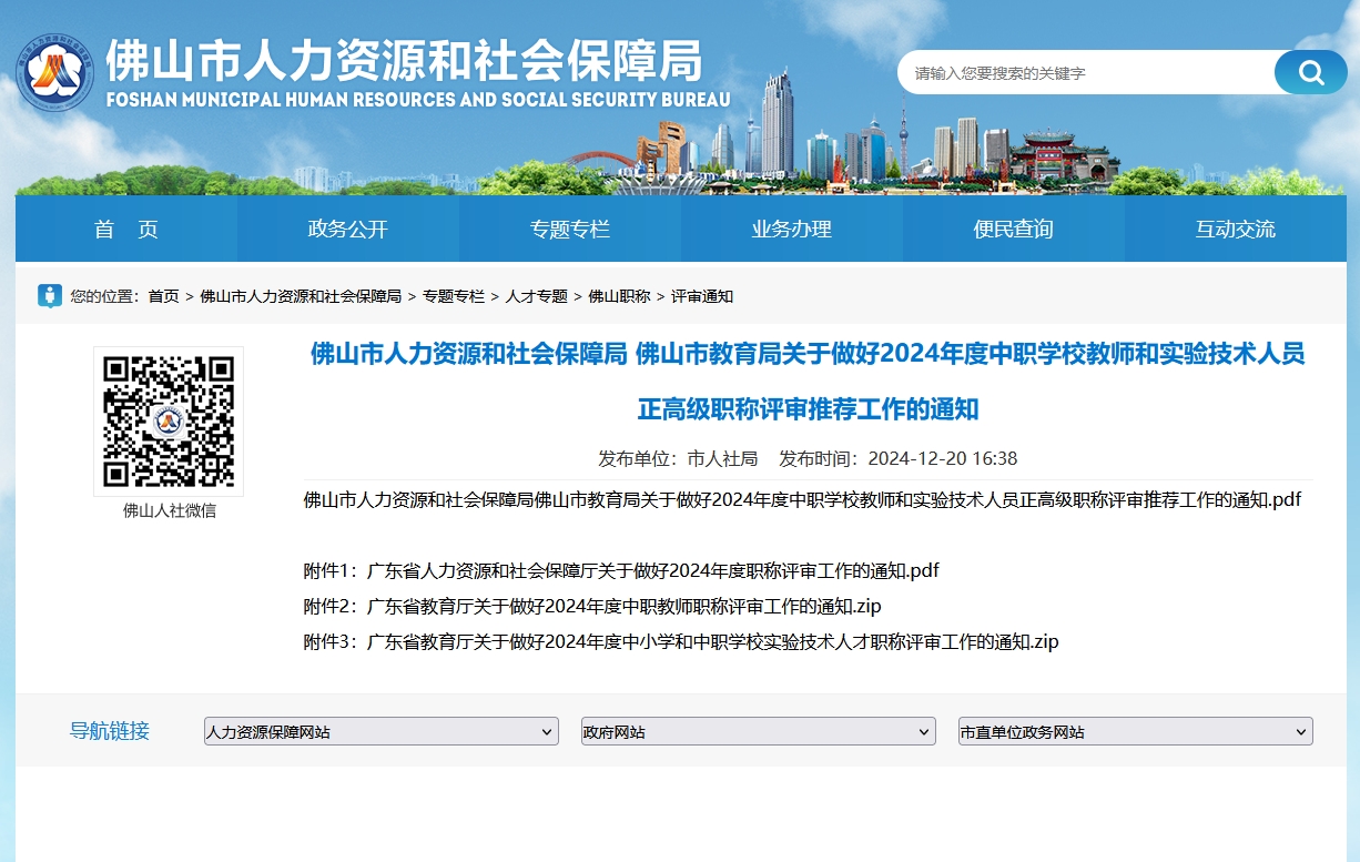 佛山市教育局2024年中职学校教师及实验技术人员正高级职称评审推荐工作通知