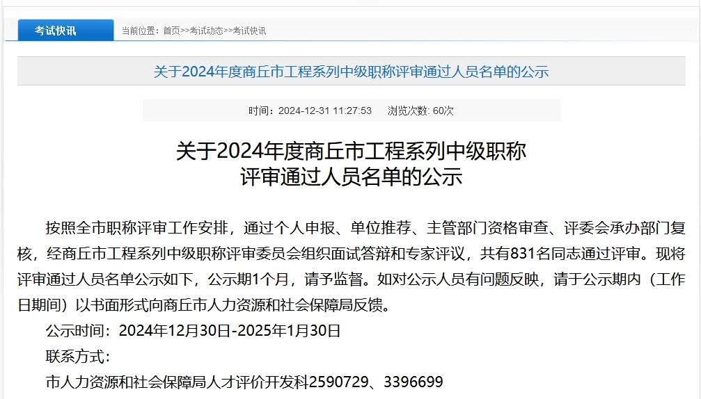 2024年商丘市工程系列中级职称评审通过人员名单公示