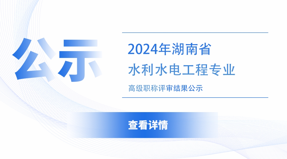 2024年度湖南省水利水电工程专业高级职称评审结果公示