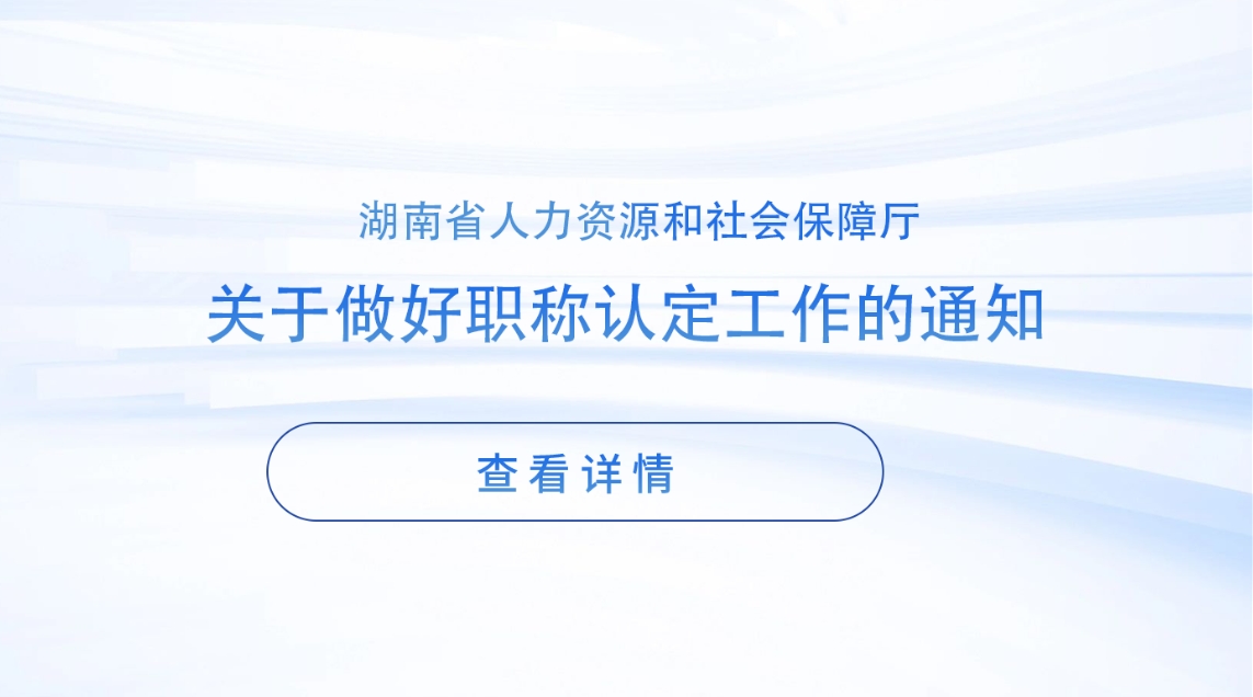 湖南省人力资源和社会保障厅关于做好职称认定工作的通知