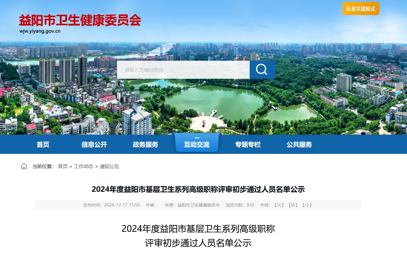 2024年度益阳市基层卫生系列高级职称评审初步通过人员名单公示