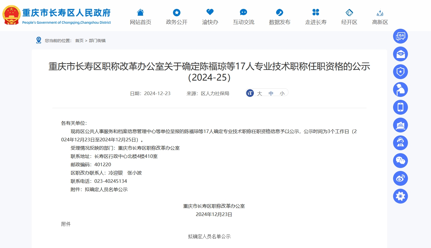 重庆市长寿区职称改革办公室关于确定陈福琼等17人专业技术职...