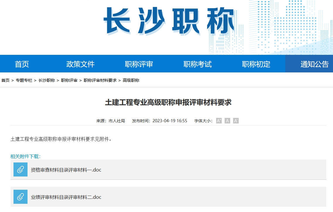 土建工程专业高级职称申报评审材料要求（长沙地区）