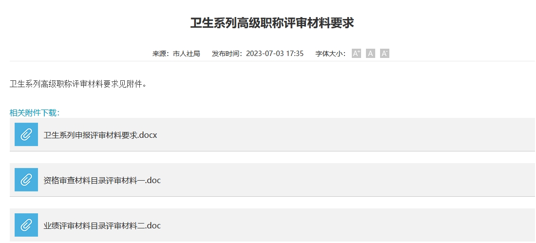 卫生系列高级职称评审材料要求（长沙地区）