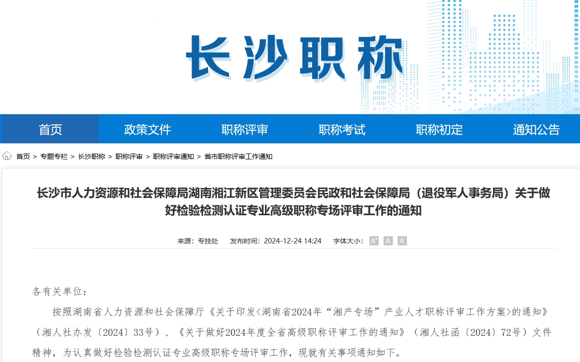 2024年湖南湘江新区（退役军人事务局）关于做好检验检测认证专业高级职称专场评审通知