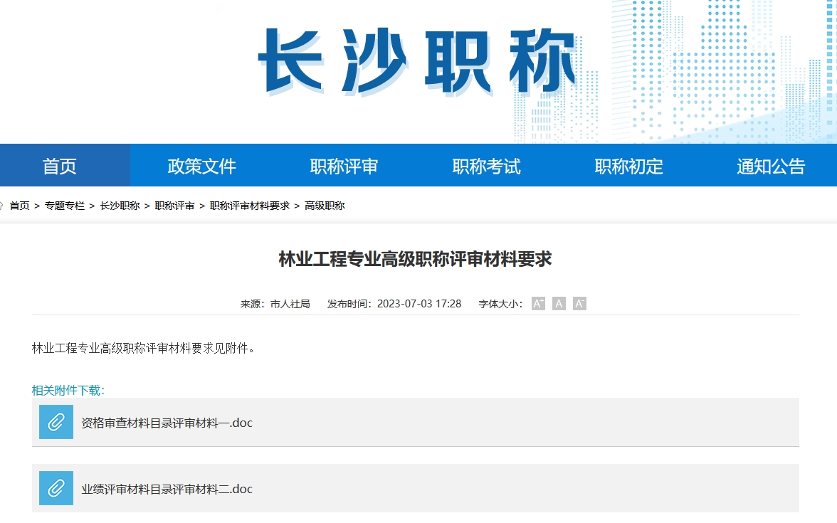 林业工程专业高级职称评审材料要求（长沙地区）