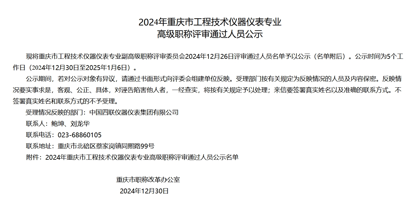 2024年重庆市工程技术仪器仪表专业高级职称评审通过人员公示