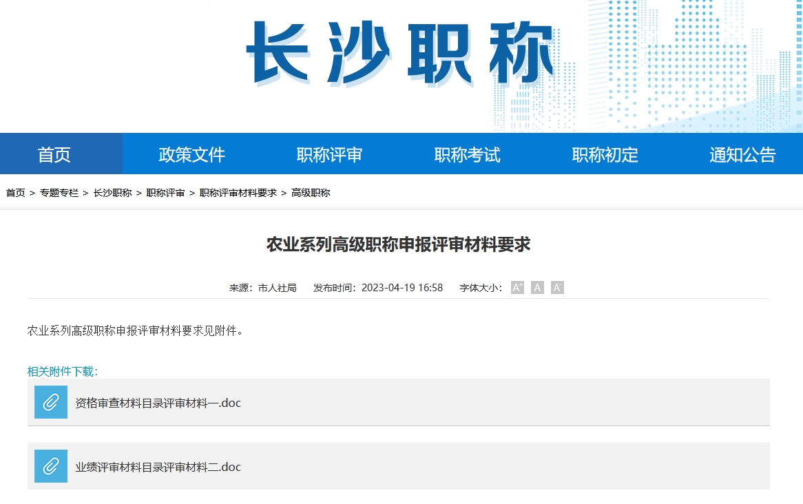 农业系列高级职称申报评审材料要求（长沙地区）