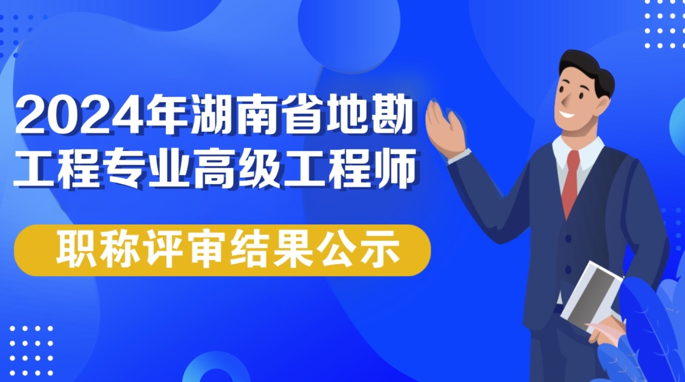 2024年湖南省地勘工程专业高级工程师职称评审结果公示