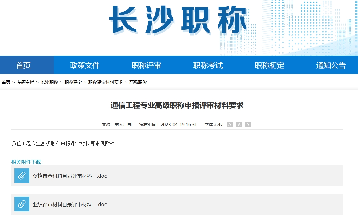 通信工程专业高级职称申报评审材料要求（长沙地区）
