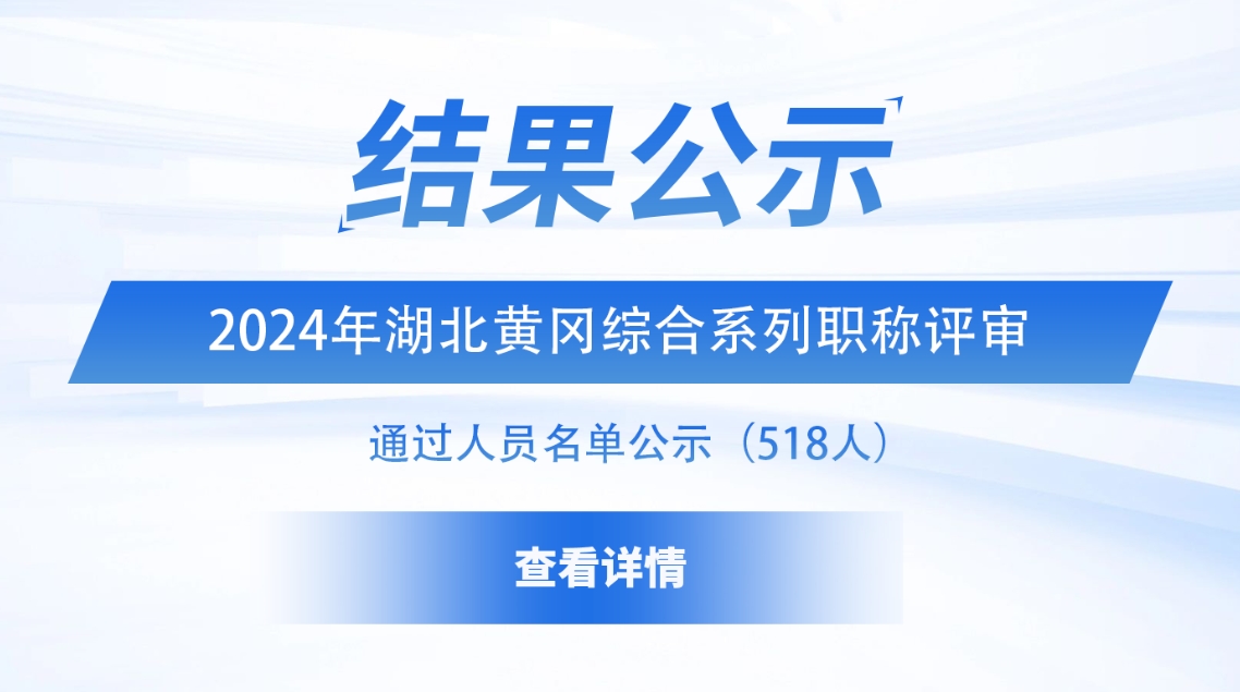 2024年黄冈综合系列职称评审通过人员名单的公示（518人）