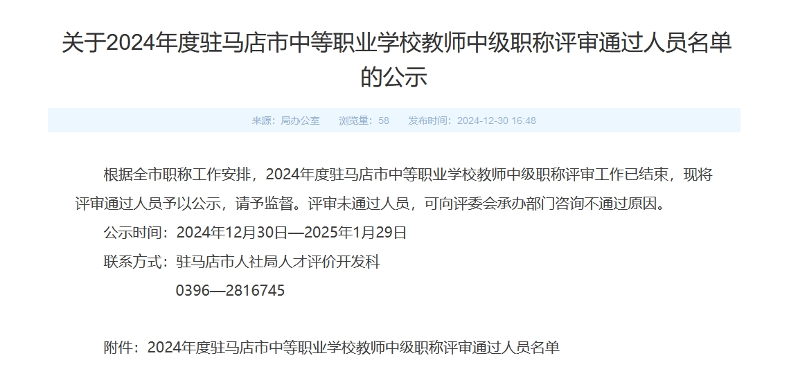 2024年度驻马店市中等职业学校教师中级职称评审通过人员名单公示