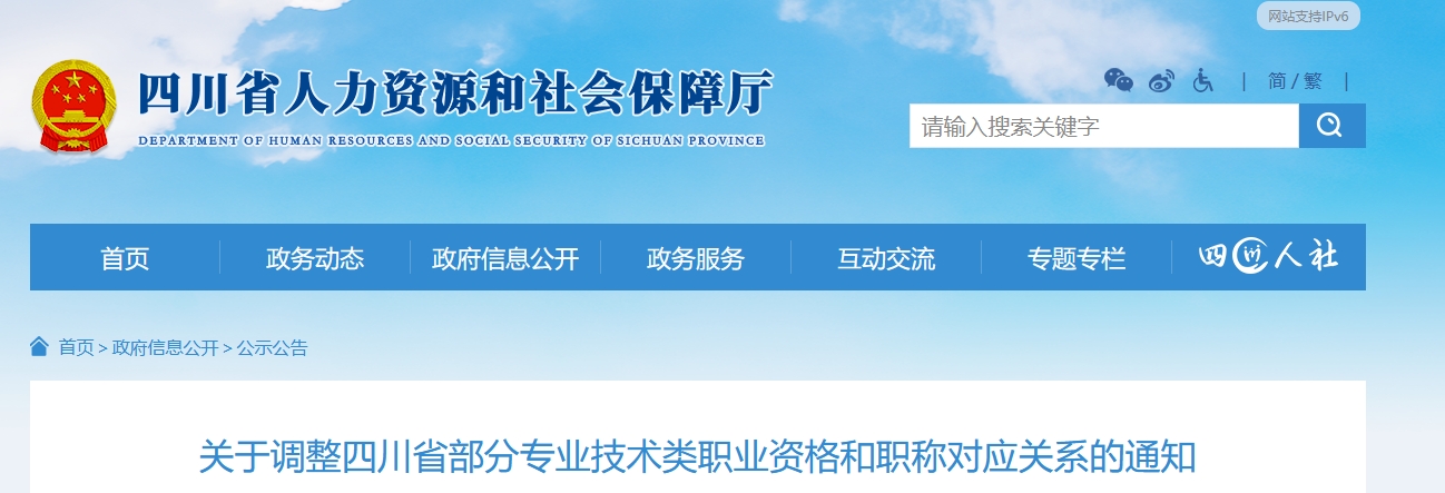 关于调整四川省部分专业技术类职业资格和职称对应关系的通知