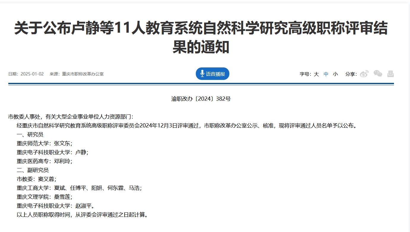 重庆市关于公布卢静等11人教育系统自然科学研究高级职称评审结果的通知