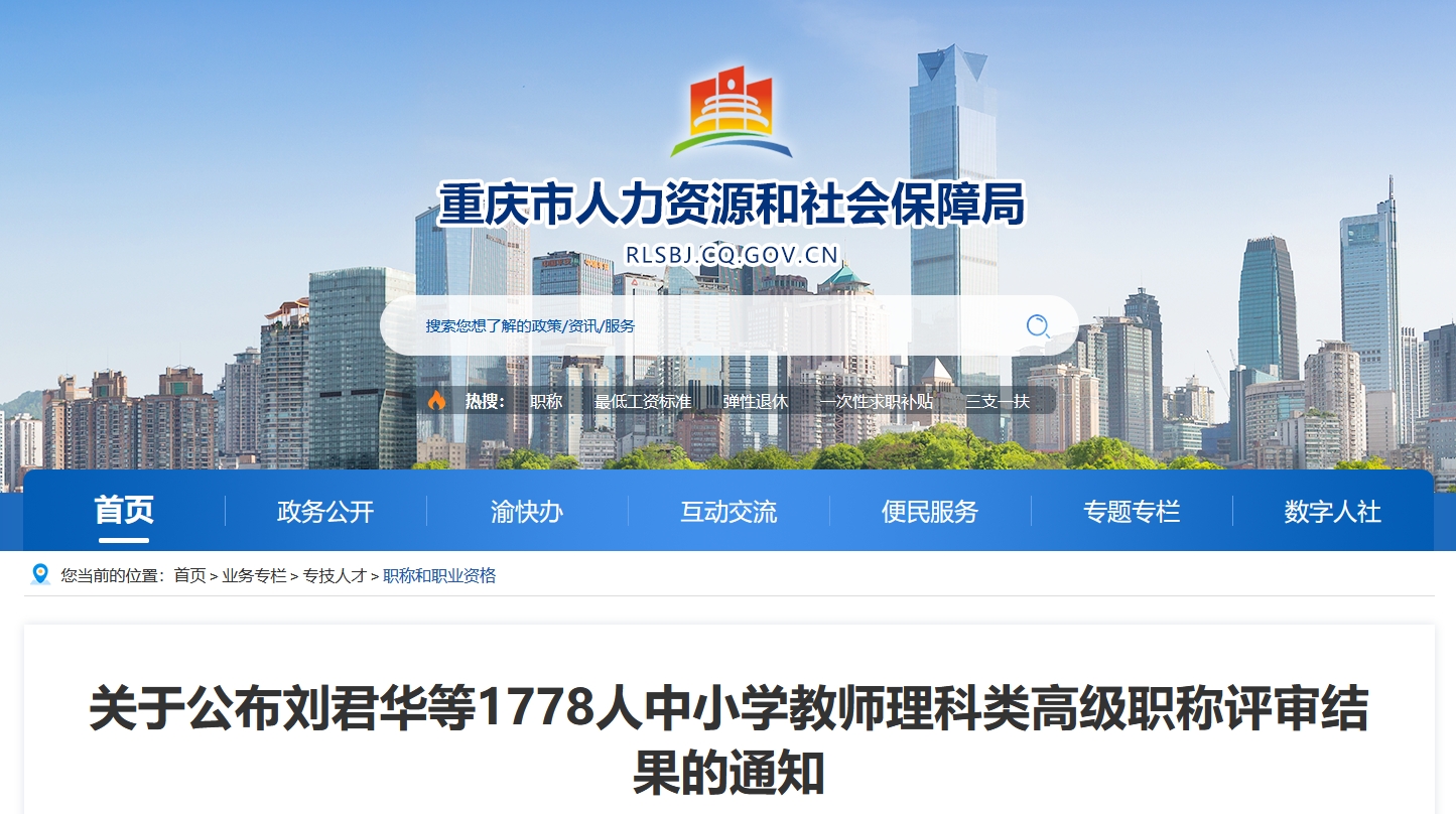 重庆市刘君华等1778人中小学教师理科类高级职称评审结果