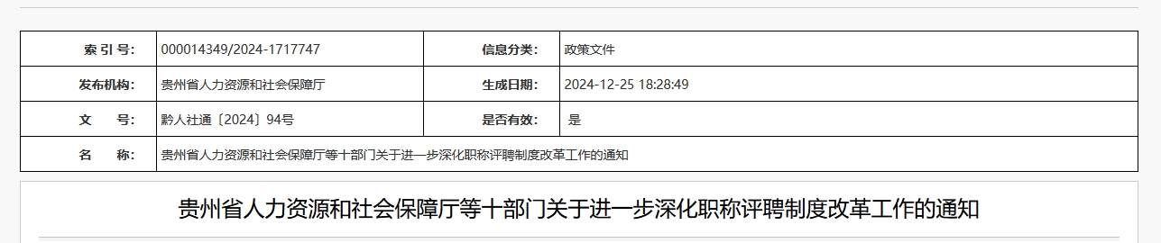 贵州省人力资源和社会保障厅等十部门关于进一步深化职称评聘制度改革工作的通知（转载）