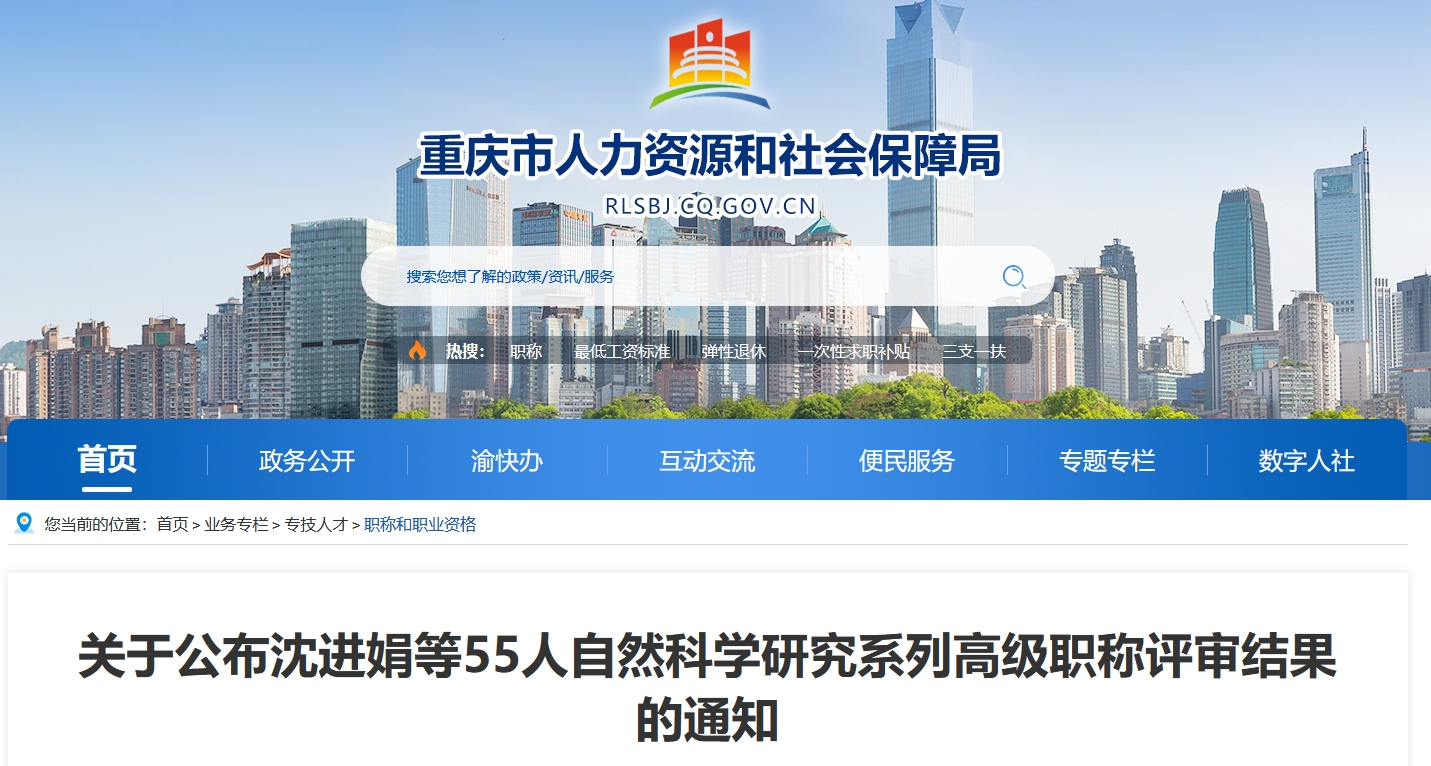 重庆沈进娟等55人自然科学研究系列高级职称评审结果