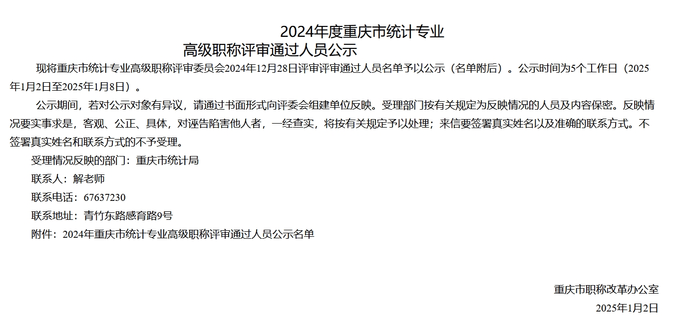 2024年重庆市统计专业高级职称评审通过人员公示