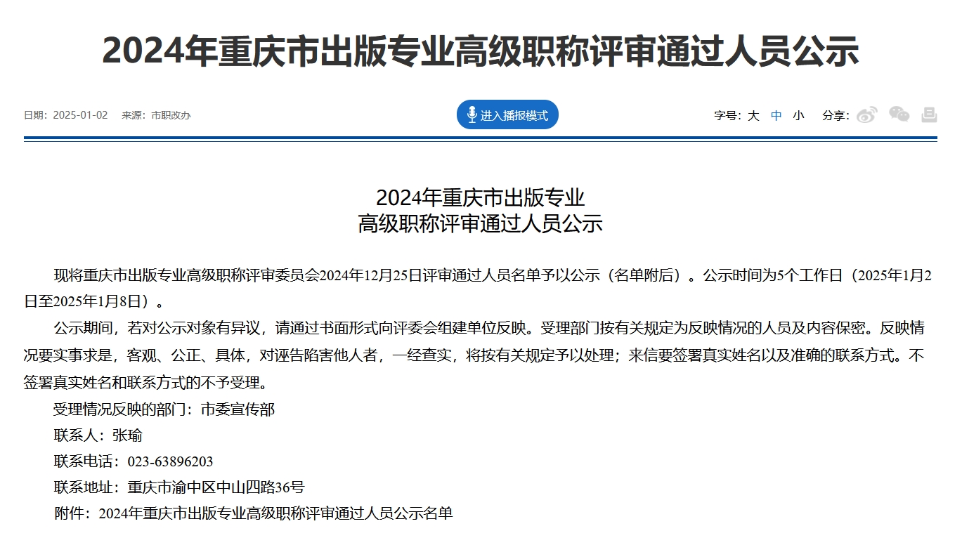 2024年重庆市出版专业高级职称评审通过人员公示