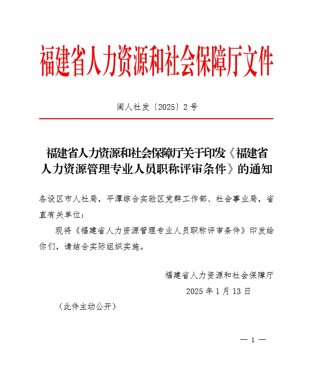 福建省人力资源和社会保障厅关于印发《福建省人力资源管理专业人员职称评审条件》的通知