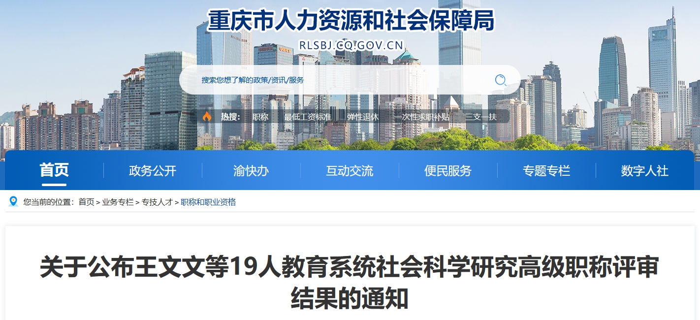 万州区王文文等19人教育系统社会科学研究高级职称评审结果