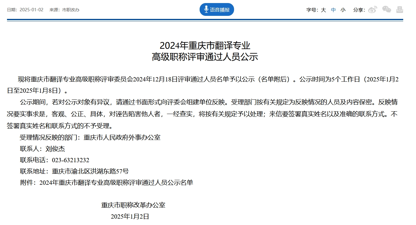 2024年重庆市翻译专业高级职称评审通过人员公示