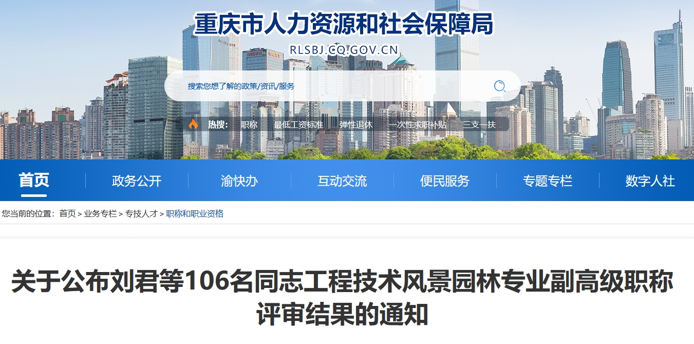 重庆市关于公布刘君等106名同志工程技术风景园林专业副高级职称评审结果